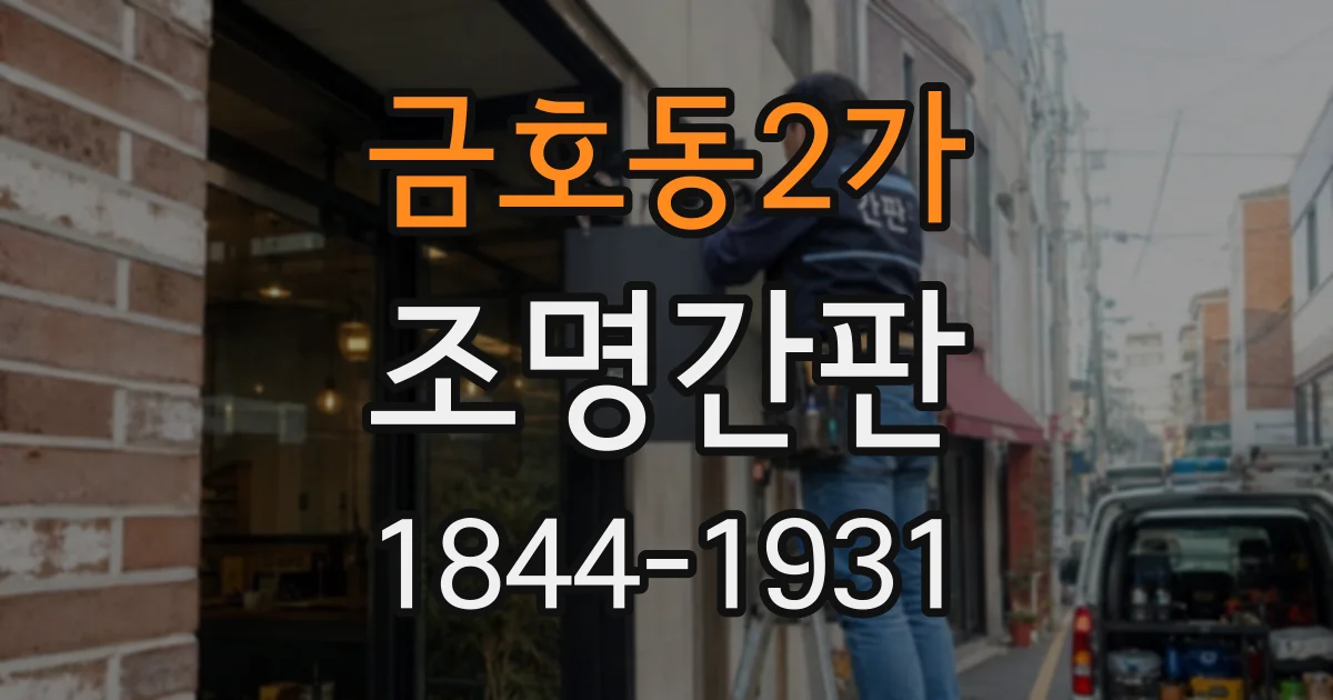 금호동2가 조명간판