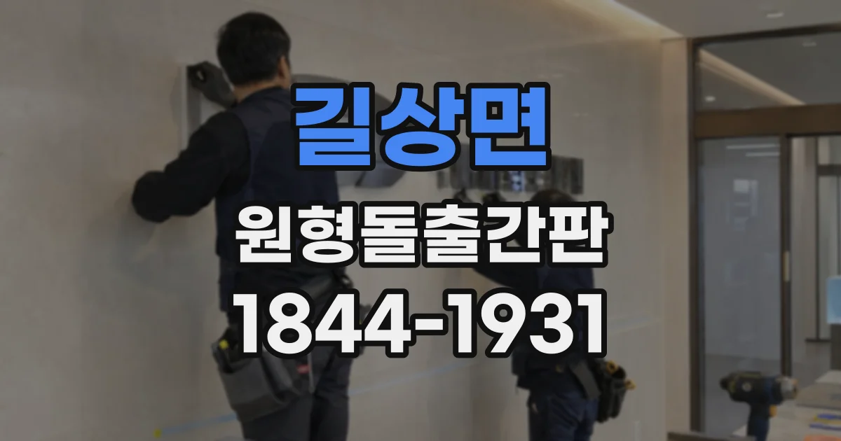 길상면 원형돌출간판