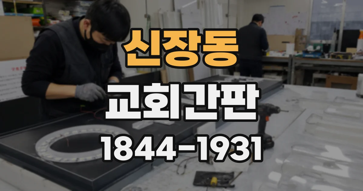 신장동 교회간판
