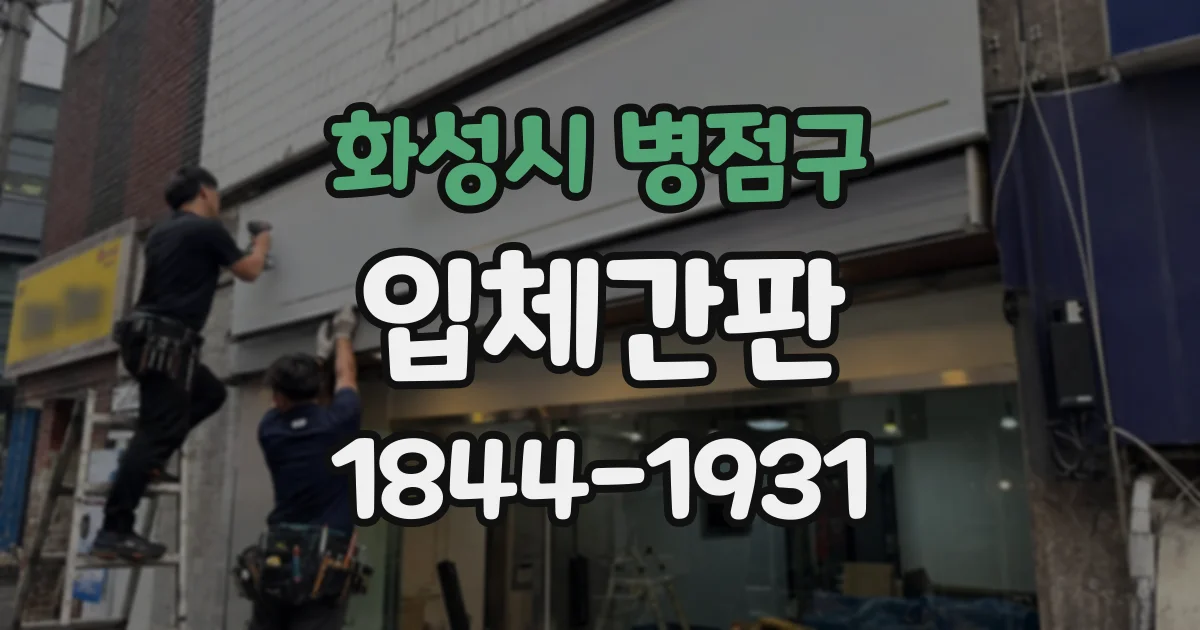 화성시 병점구 입체간판