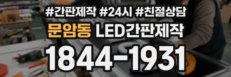 문암동 LED간판제작 상담 전화 1844-1931