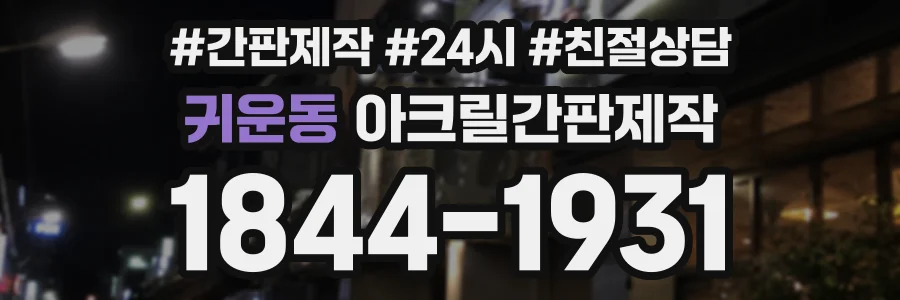 귀운동 아크릴간판제작 상담 전화 1844-1931