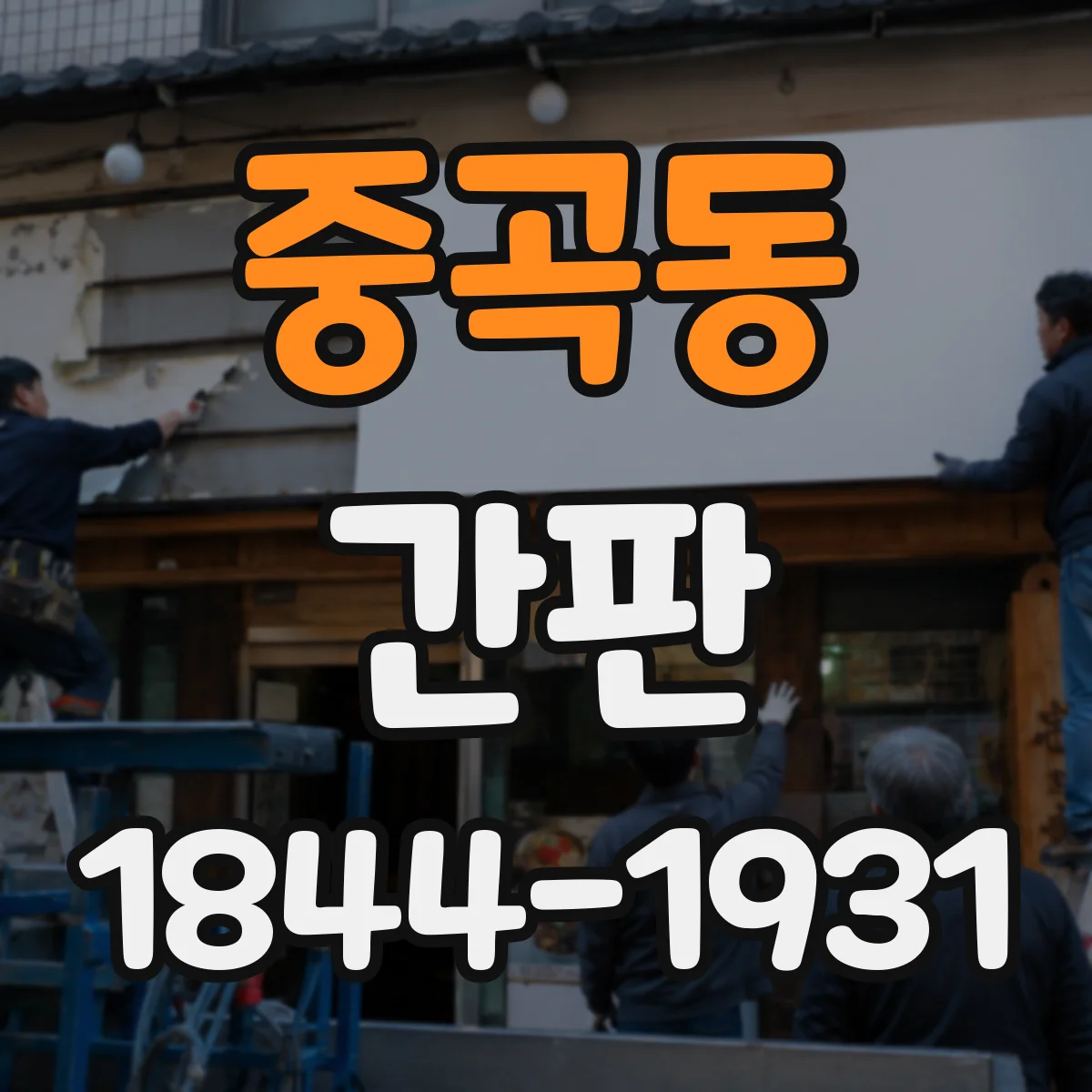중곡동 간판