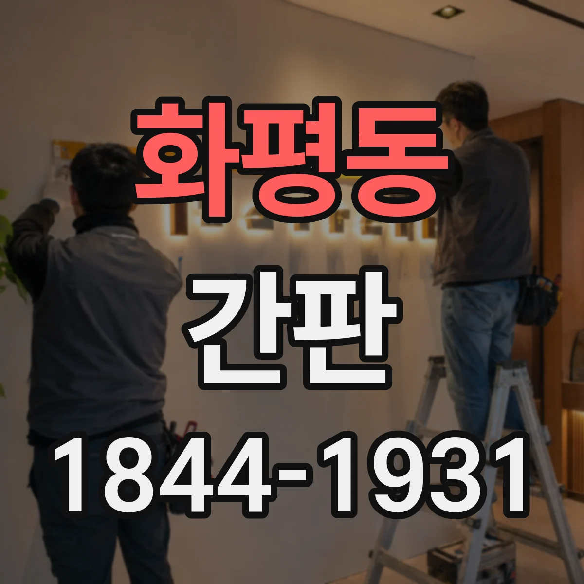 화평동 간판