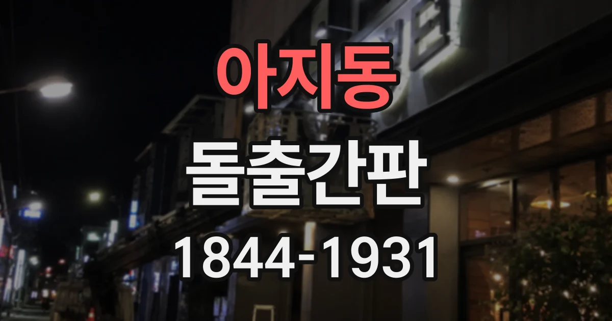 아지동 돌출간판