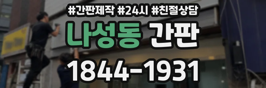 나성동 간판