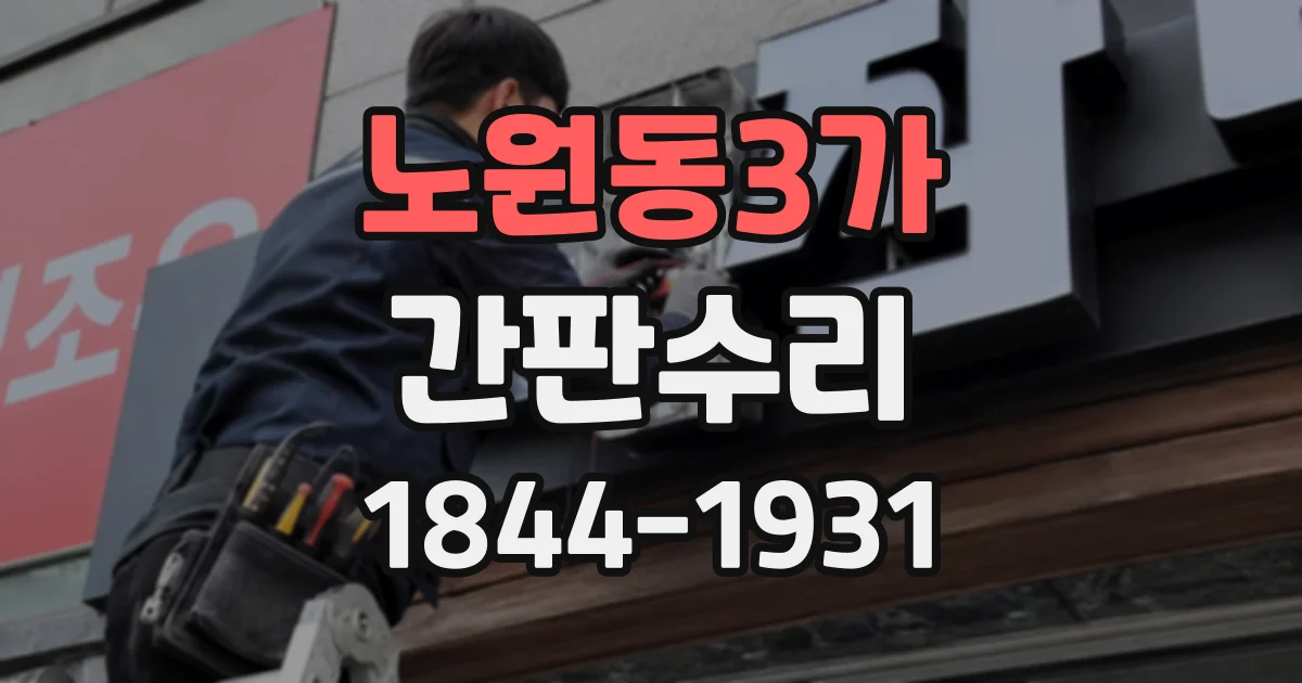 노원동3가 간판수리