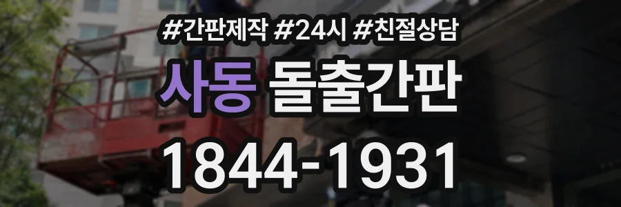 사동 돌출간판 상담 전화 1844-1931
