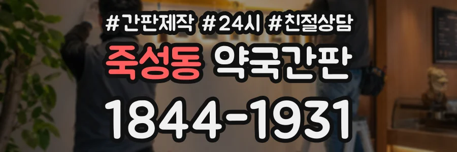 죽성동 약국간판 상담 전화 1844-1931