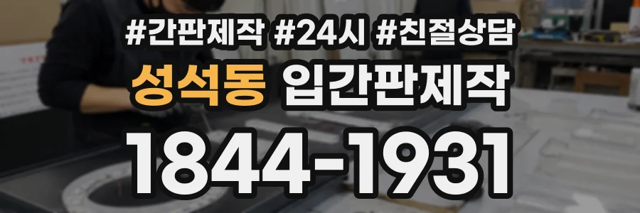 성석동 입간판제작 상담 전화 1844-1931