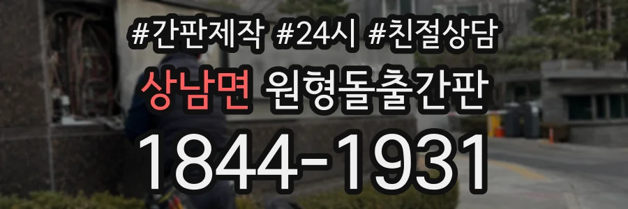 상남면 원형돌출간판 상담 전화 1844-1931