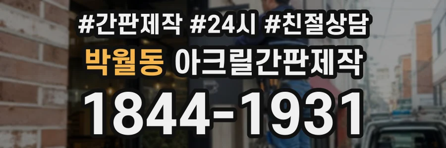 박월동 아크릴간판제작 상담 전화 1844-1931