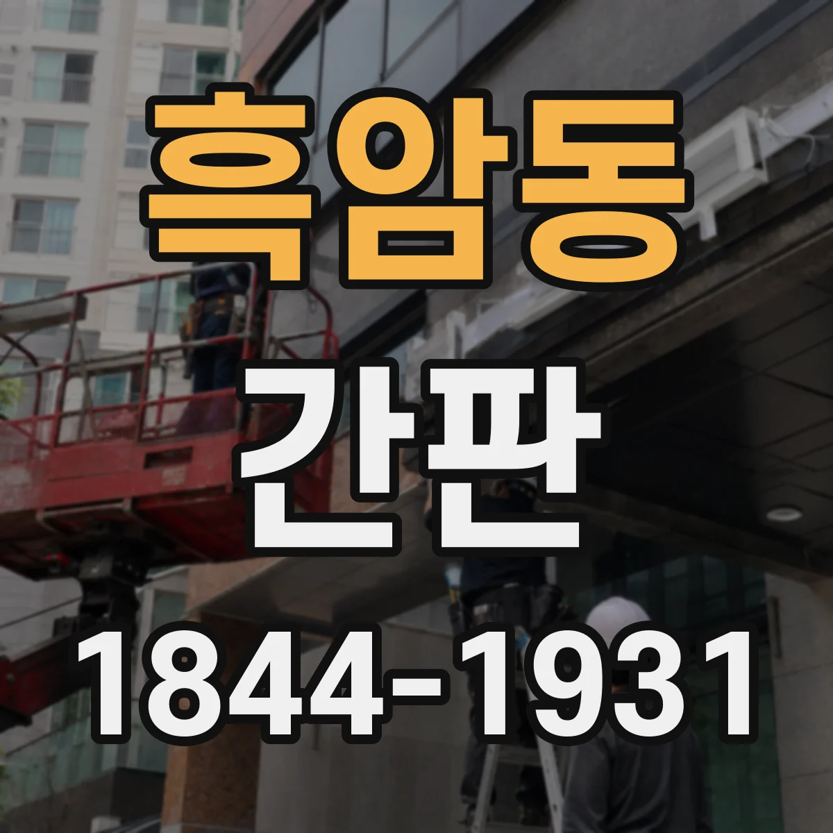흑암동 간판