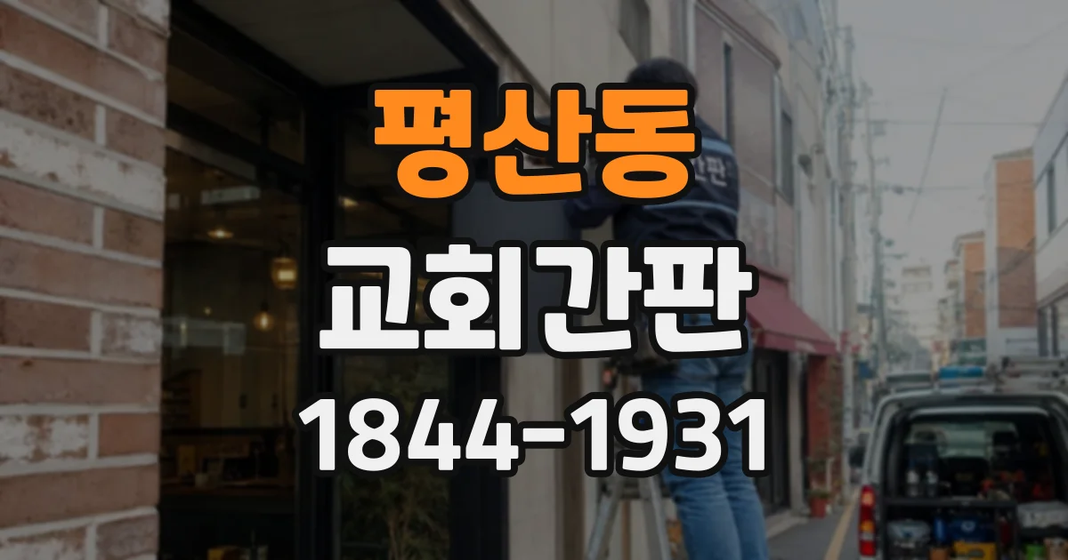 평산동 교회간판
