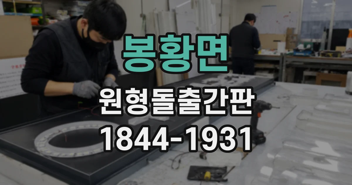 봉황면 원형돌출간판