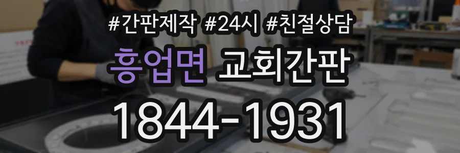 흥업면 교회간판 상담 전화 1844-1931