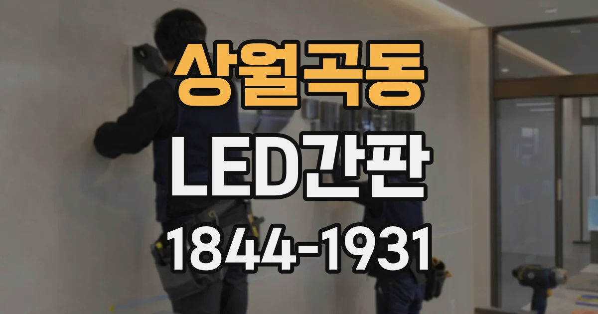 상월곡동 LED간판