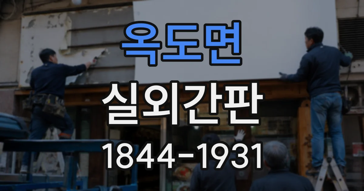 옥도면 실외간판 간판 교체 전 살펴볼 입체문자·평면형 차이