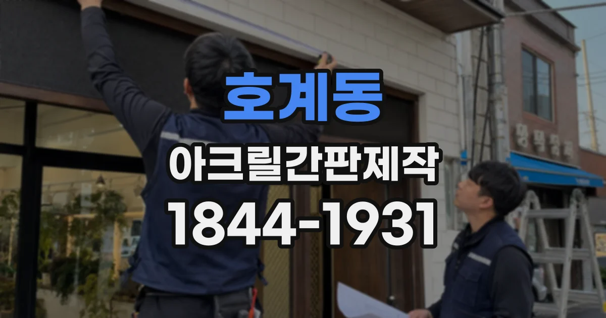 호계동 아크릴간판제작