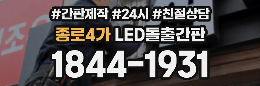 종로4가 LED돌출간판 상담 전화 1844-1931