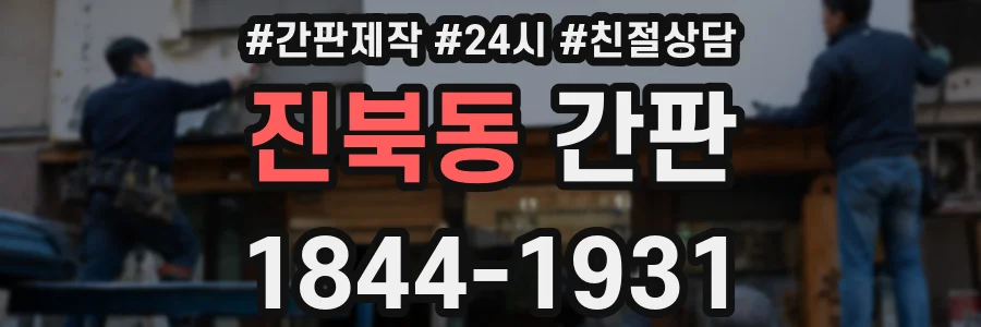 진북동 간판