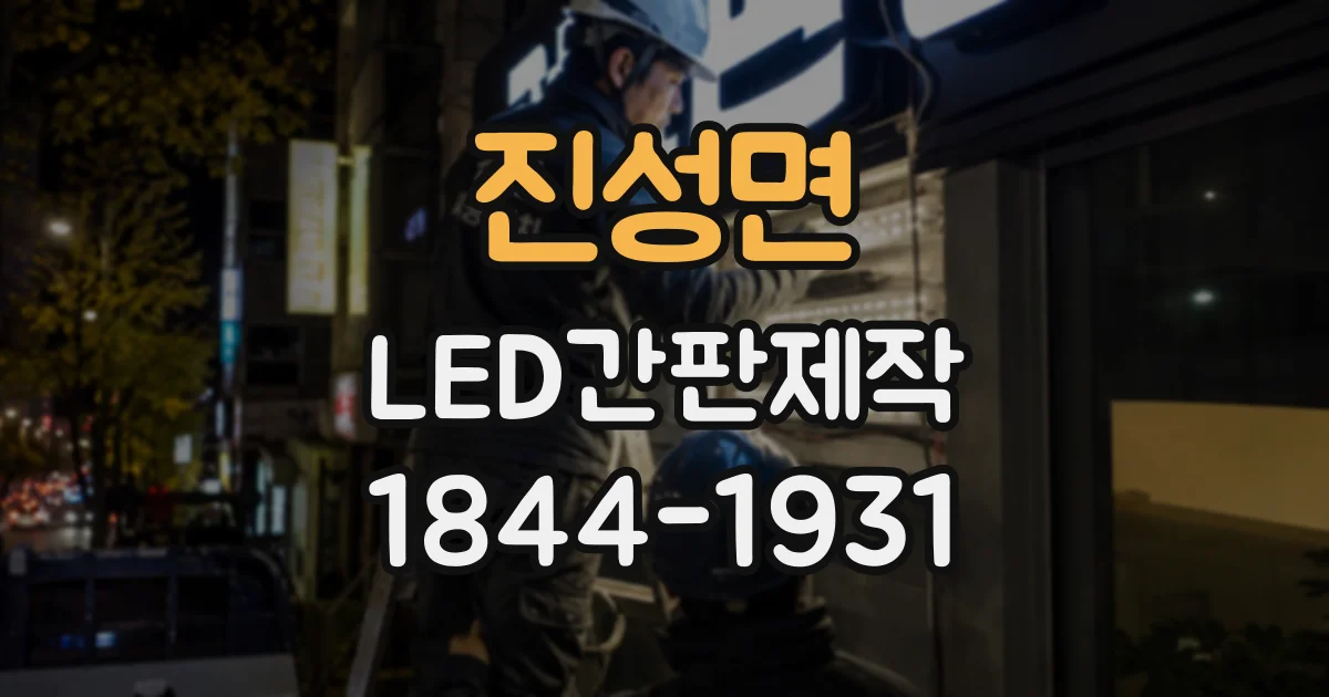 진성면 LED간판제작