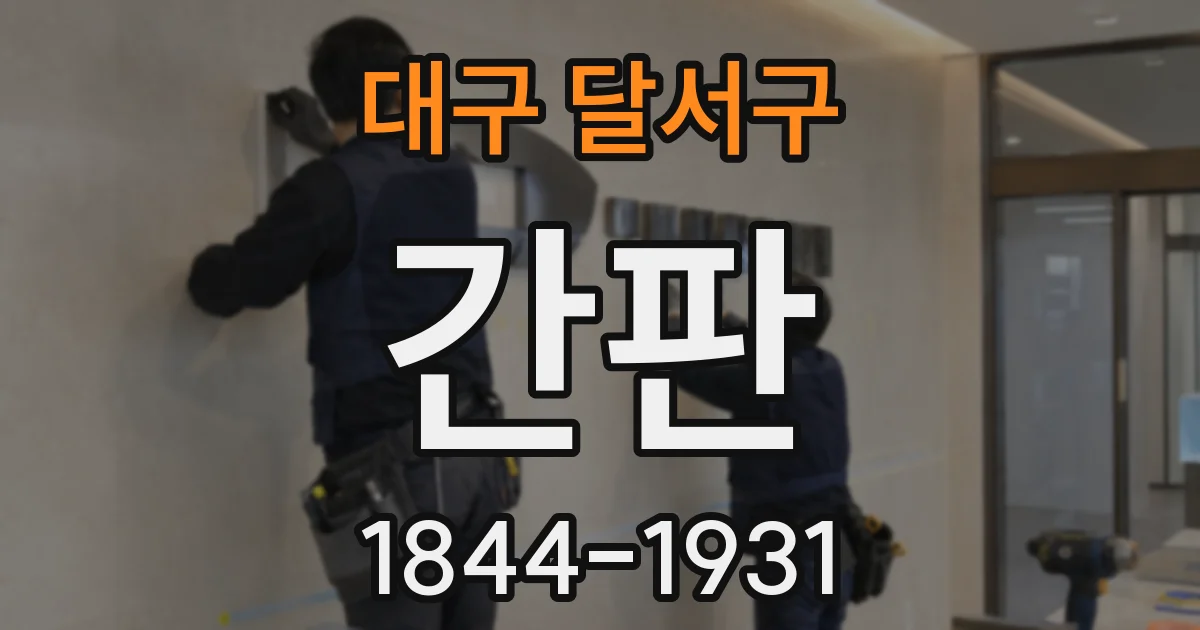 대구 달서구 간판