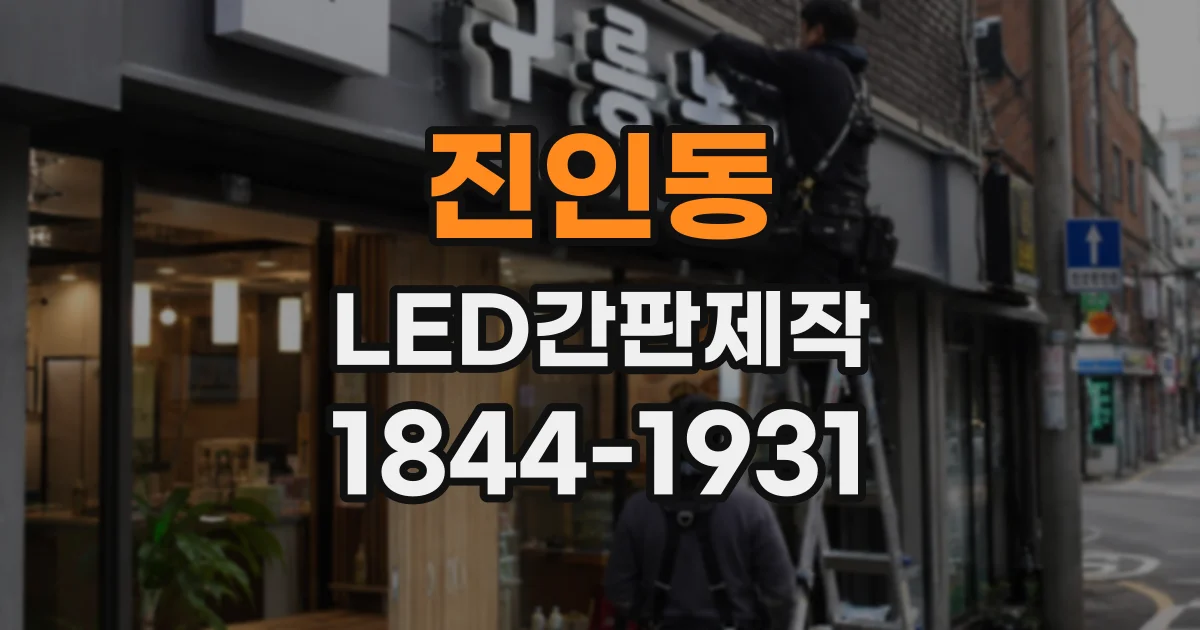 진인동 LED간판제작