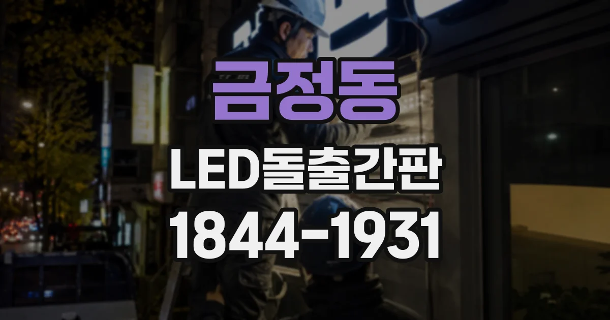 금정동 LED돌출간판