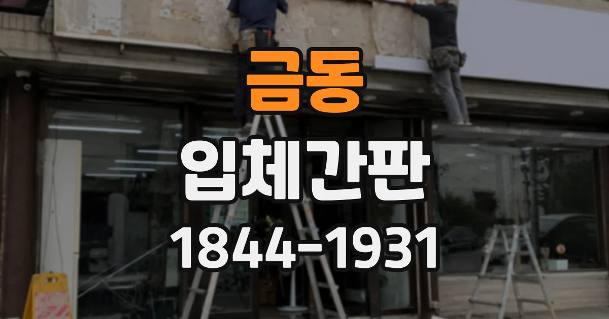 금동 입체간판 간판 크기에 맞는 글자 두께 고르는 법