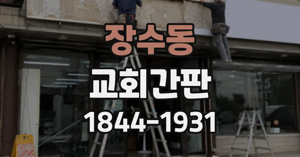 장수동 교회간판
