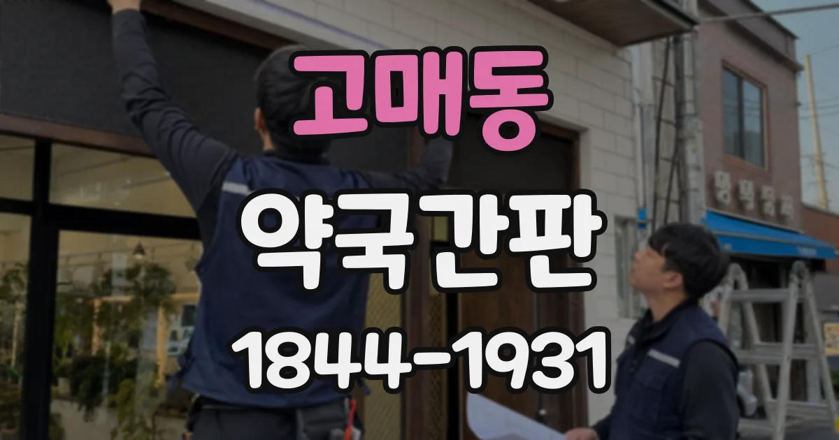 고매동 약국간판