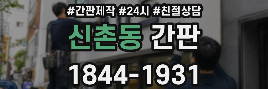 신촌동 간판