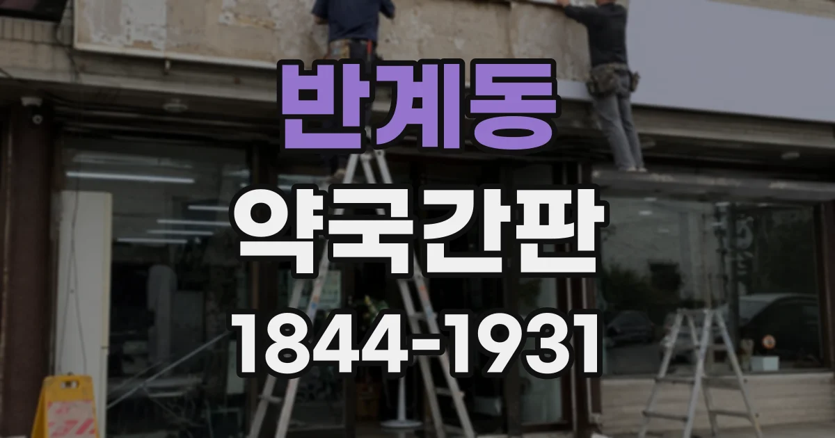 반계동 약국간판