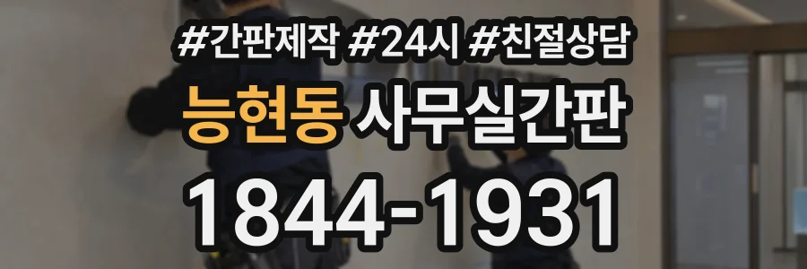 능현동 사무실간판 상담 전화 1844-1931