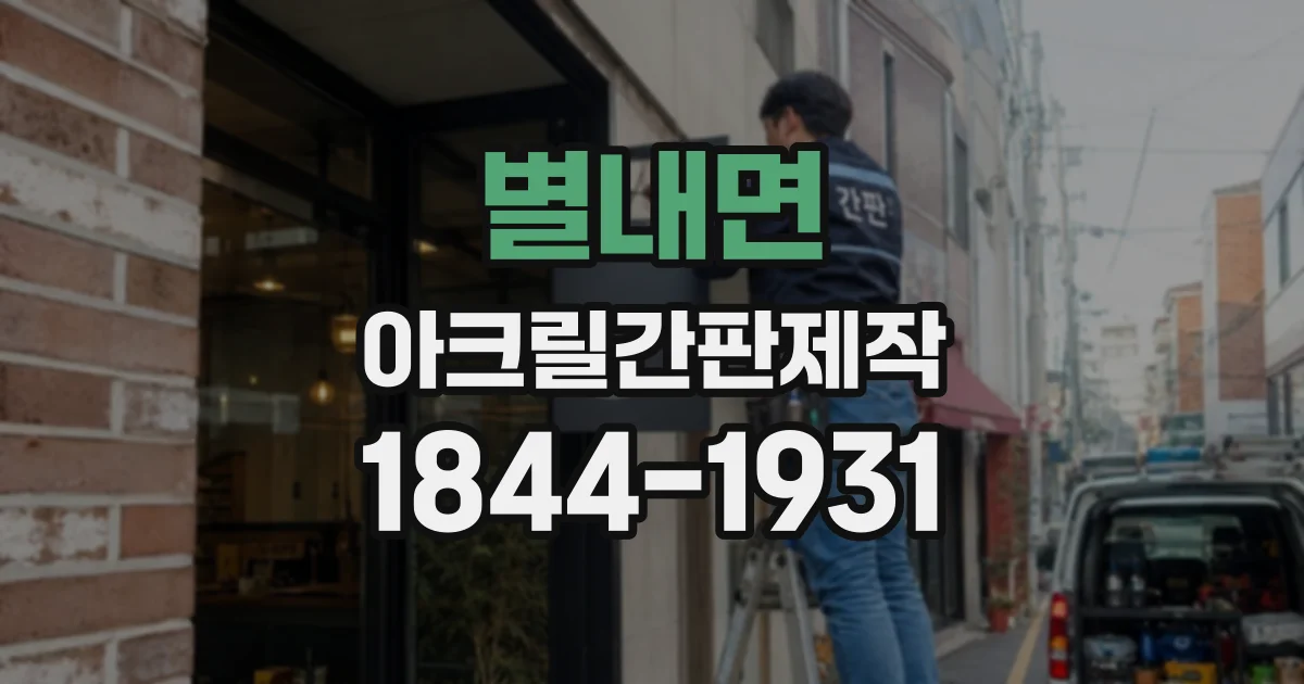 별내면 아크릴간판제작