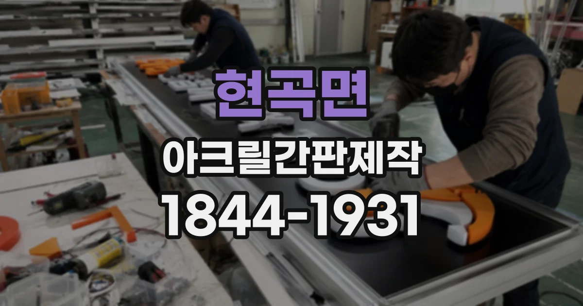 현곡면 아크릴간판제작