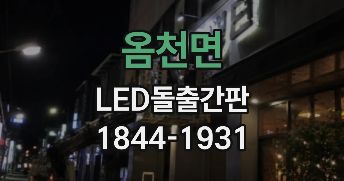 옴천면 LED돌출간판