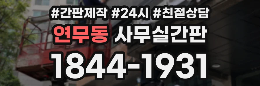 연무동 사무실간판 상담 전화 1844-1931