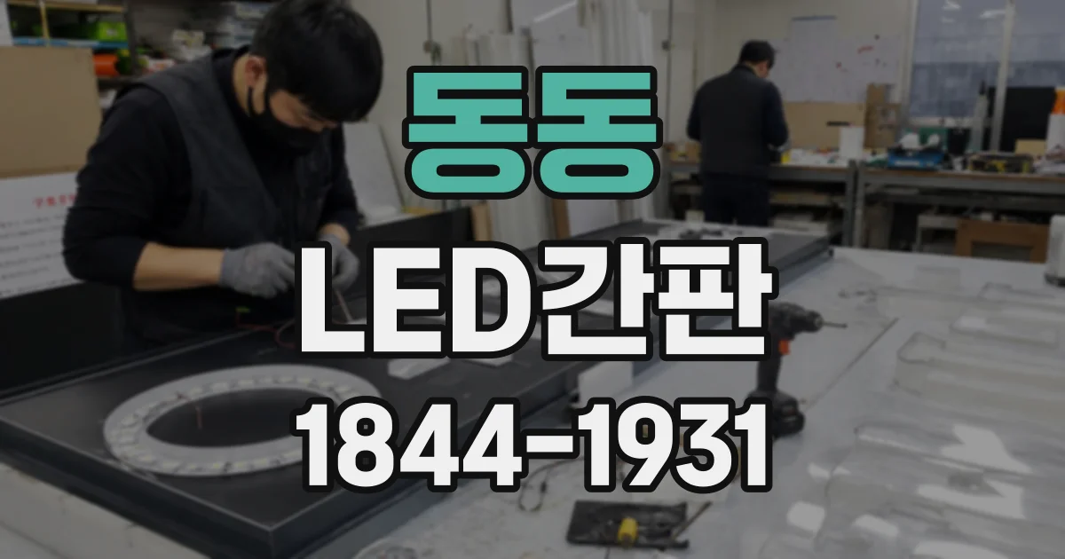 동동 LED간판