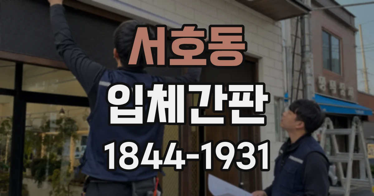 서호동 입체간판