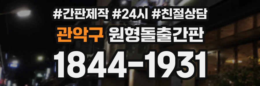 관악구 원형돌출간판 상담 전화 1844-1931