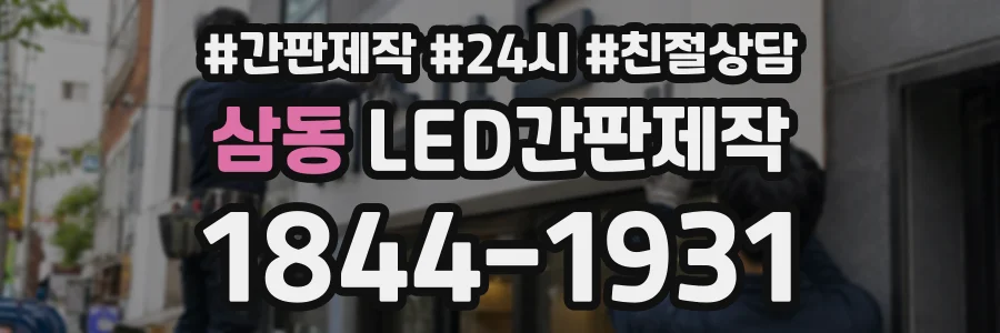 삼동 LED간판제작 상담 전화 1844-1931