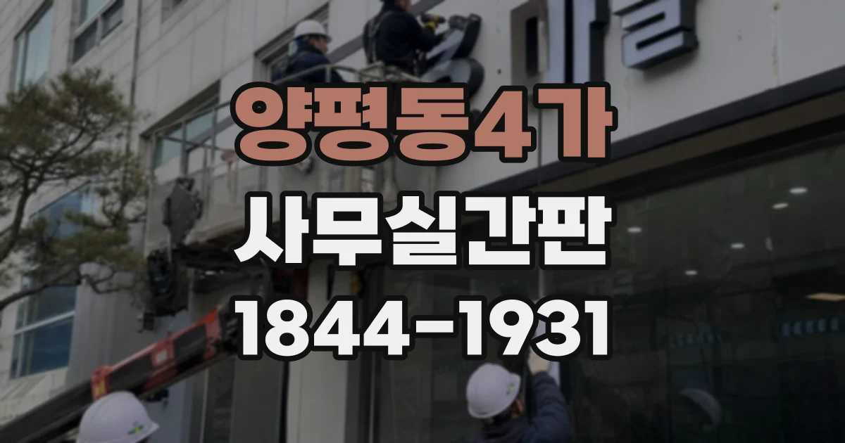 양평동4가 사무실간판