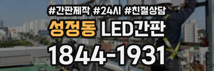 성정동 LED간판 상담 전화 1844-1931