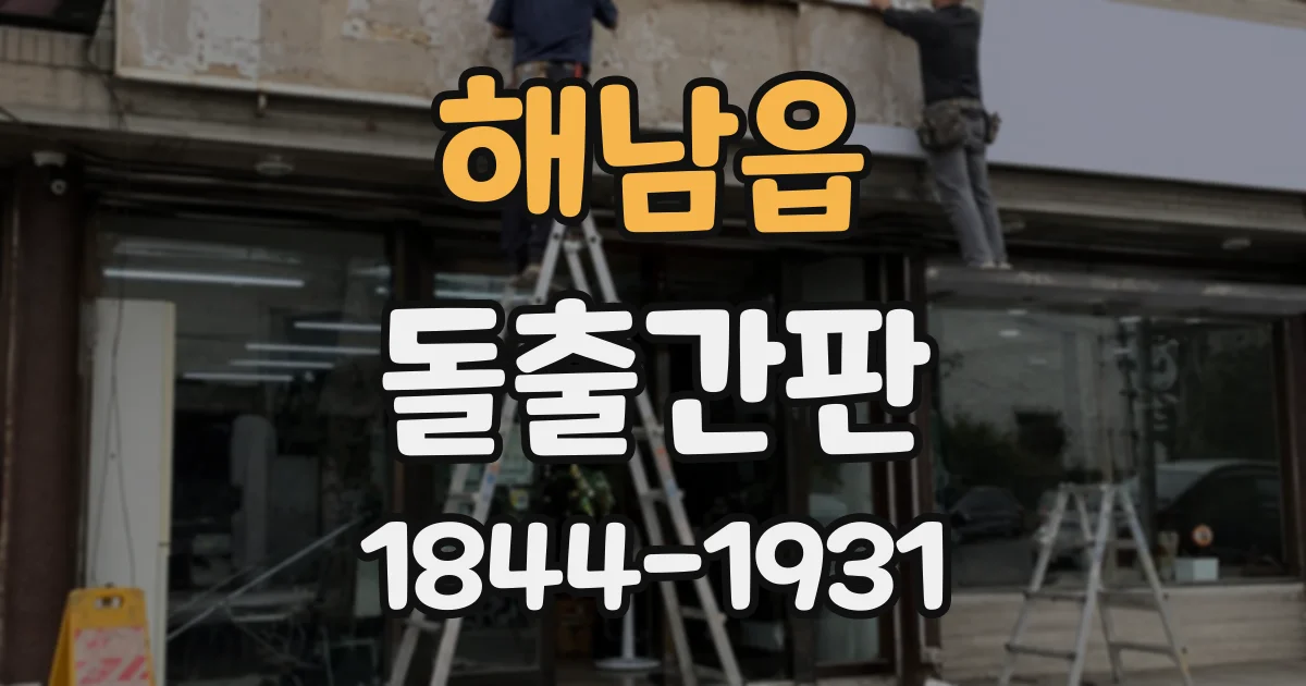 해남읍 돌출간판
