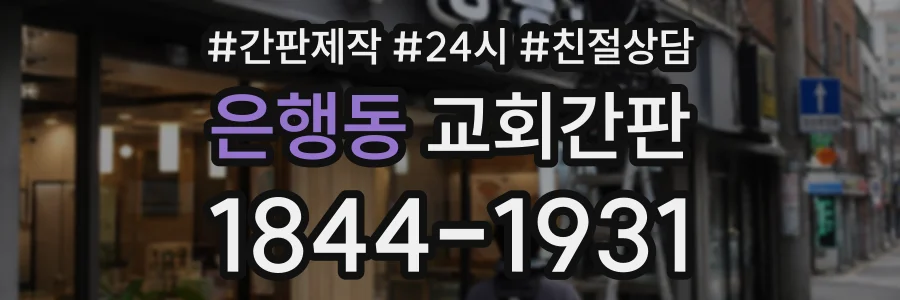 은행동 교회간판 상담 전화 1844-1931