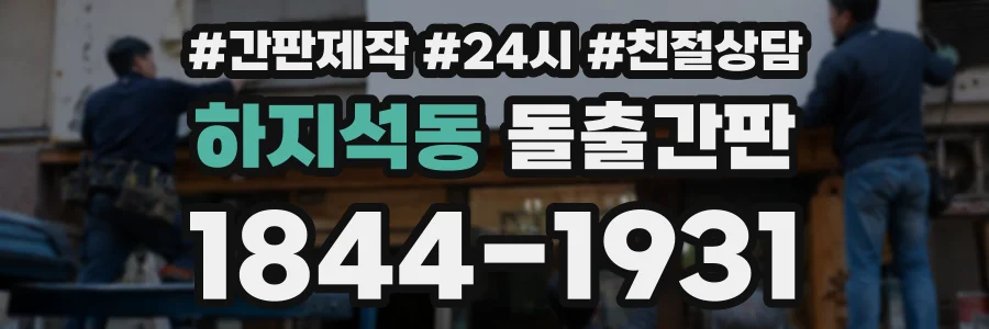 하지석동 돌출간판 상담 전화 1844-1931