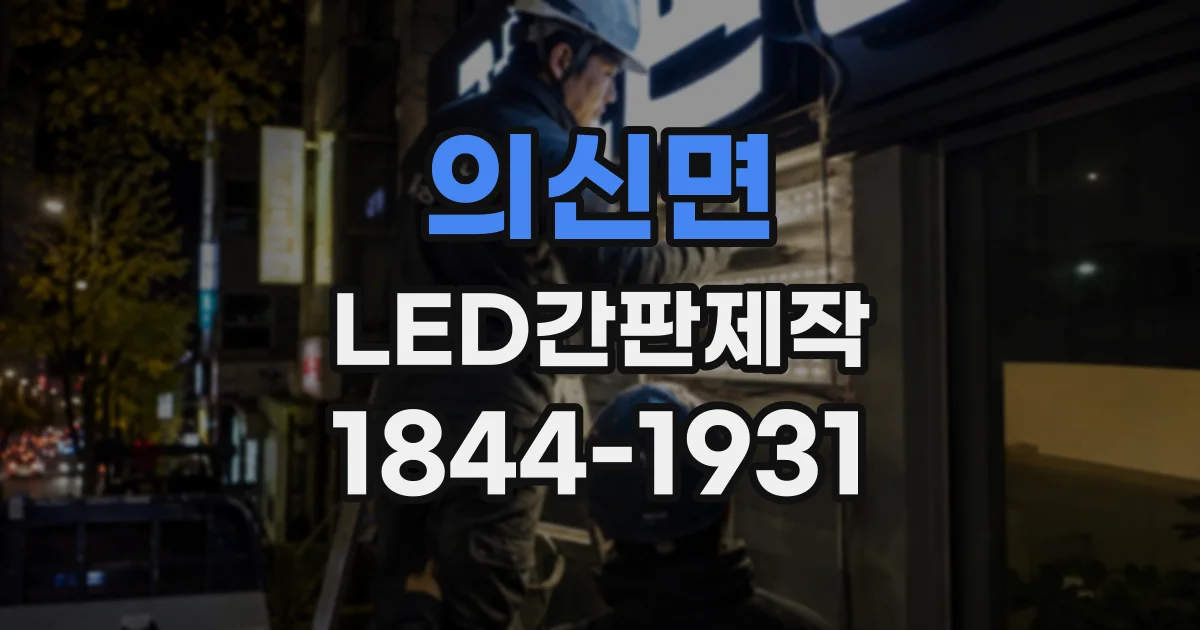 의신면 LED간판제작