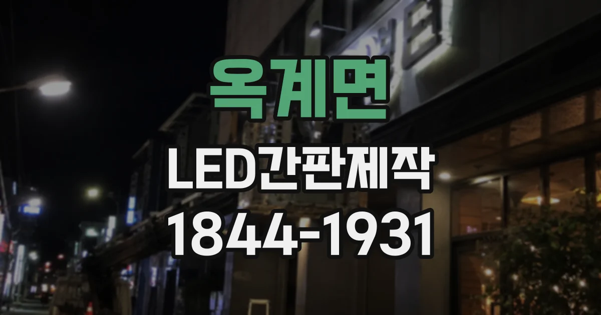 옥계면 LED간판제작
